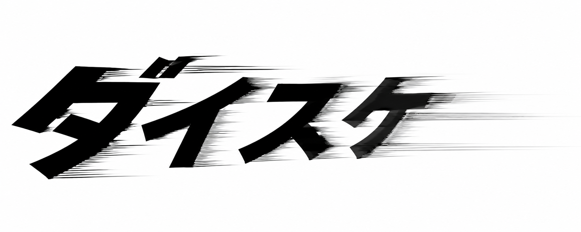 ムラノダイスケ